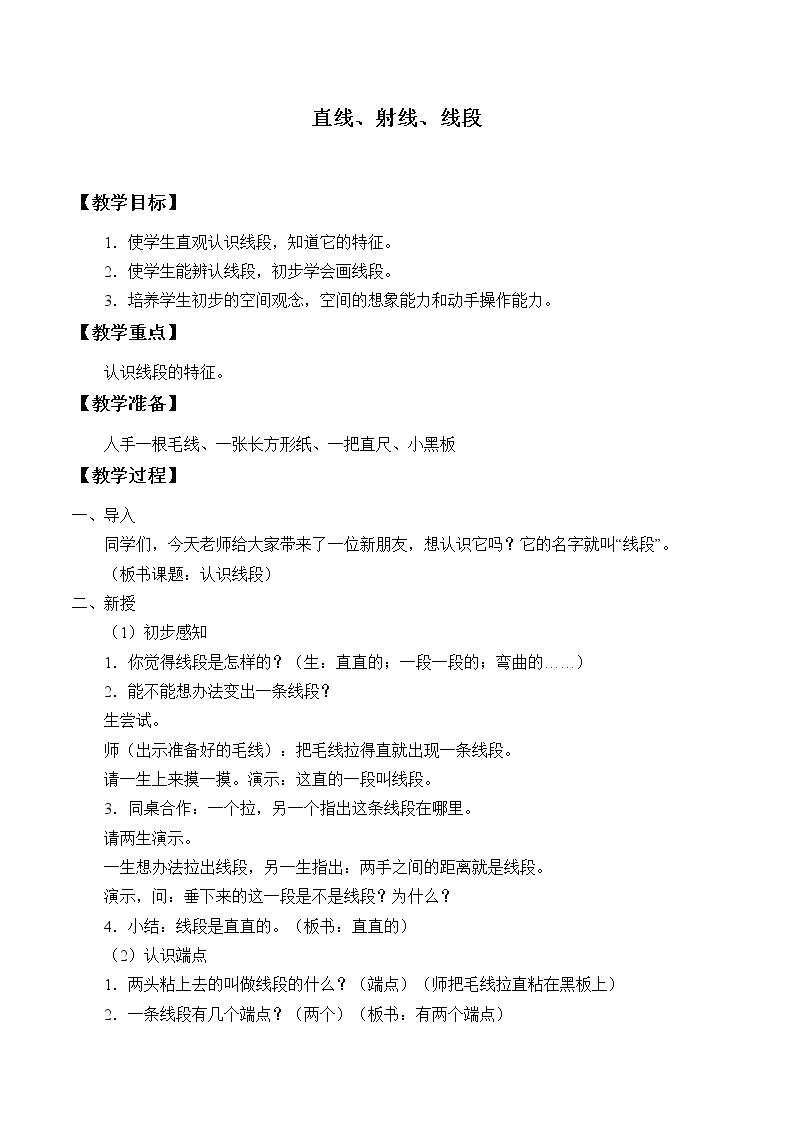 北京课改版七年级上册数学  简单的几何图形《直线、射线、线段》教案01