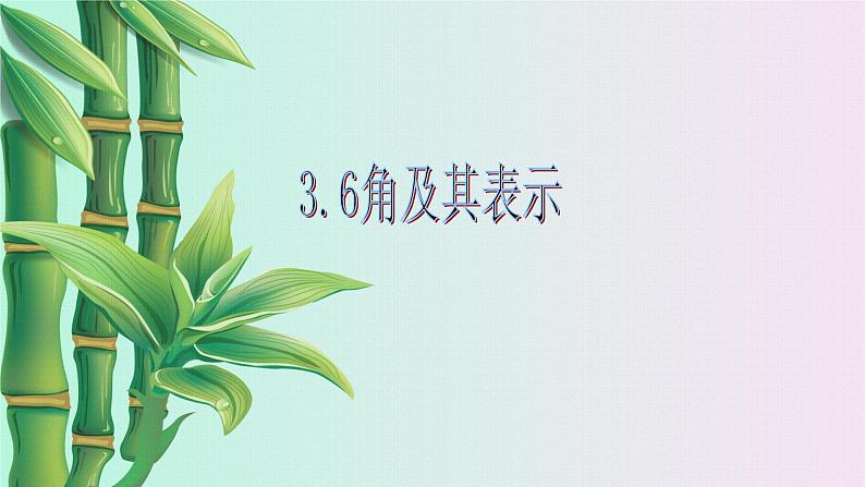 北京课改版七年级上册数学  简单的几何图形《角及其分类》课件第1页