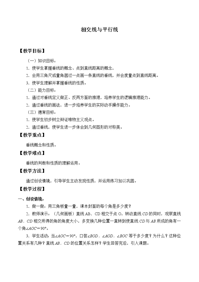 北京课改版七年级上册数学  简单的几何图形《相交线与平行线》教案01