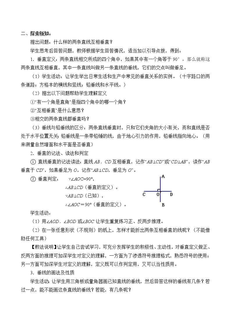 北京课改版七年级上册数学  简单的几何图形《相交线与平行线》教案02