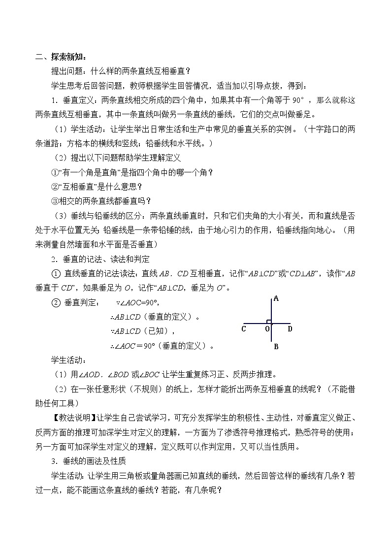 北京课改版七年级上册数学  简单的几何图形《相交线与平行线》教案02
