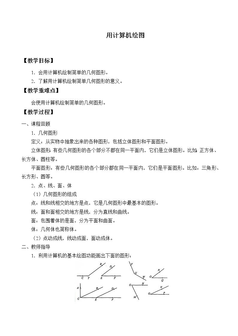北京课改版七年级上册数学  简单的几何图形《用计算机绘图》教案第1页