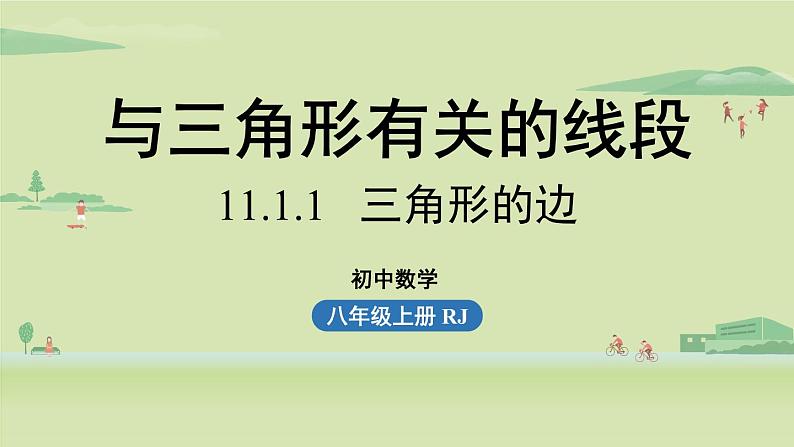 人教版八年级数学上册 11.1与三角形有关的线段课时1 课件第1页