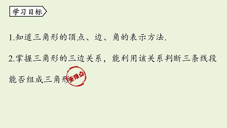 人教版八年级数学上册 11.1与三角形有关的线段课时1 课件第3页