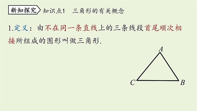 人教版八年级数学上册 11.1与三角形有关的线段课时1 课件第5页