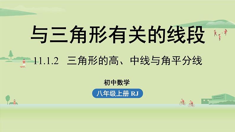 人教版八年级数学上册 11.1与三角形有关的线段课时2 课件第1页