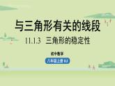 人教版八年级数学上册 11.1与三角形有关的线段课时3 课件