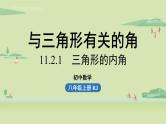 人教版八年级数学上册 11.2与三角形有关的角课时1 课件