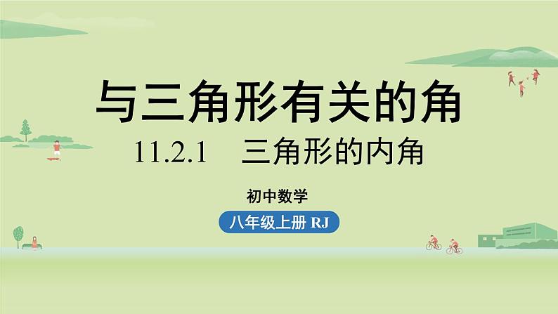 人教版八年级数学上册 11.2与三角形有关的角课时1 课件第1页