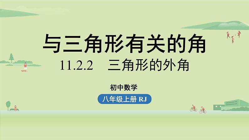 人教版八年级数学上册 11.2与三角形有关的角课时2 课件第1页