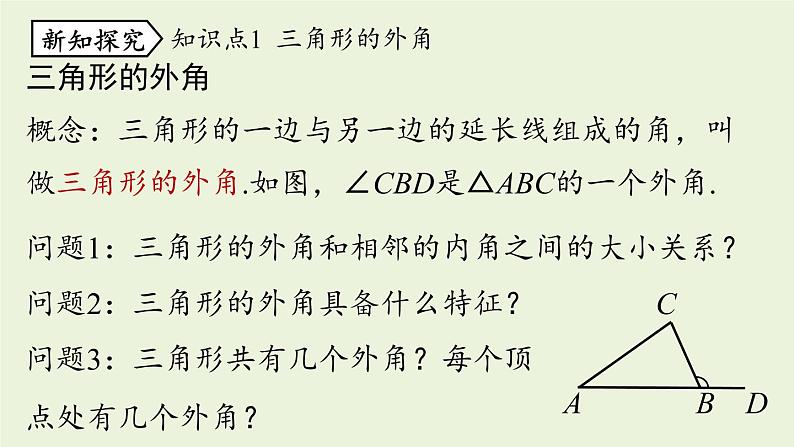 人教版八年级数学上册 11.2与三角形有关的角课时2 课件第5页