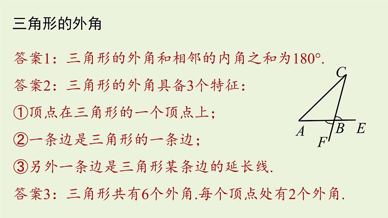 人教版八年级数学上册 11.2与三角形有关的角课时2 课件第6页