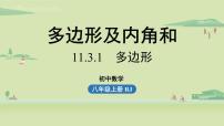 人教版第十一章 三角形11.3 多边形及其内角和11.3.1 多边形课文内容ppt课件