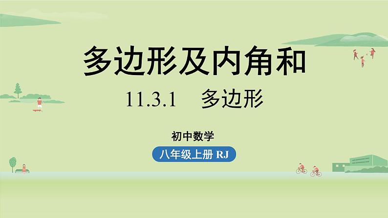 人教版八年级数学上册 11.3多边形及其内角和课时1 课件01