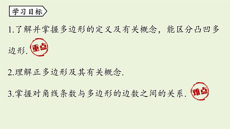 人教版八年级数学上册 11.3多边形及其内角和课时1 课件03