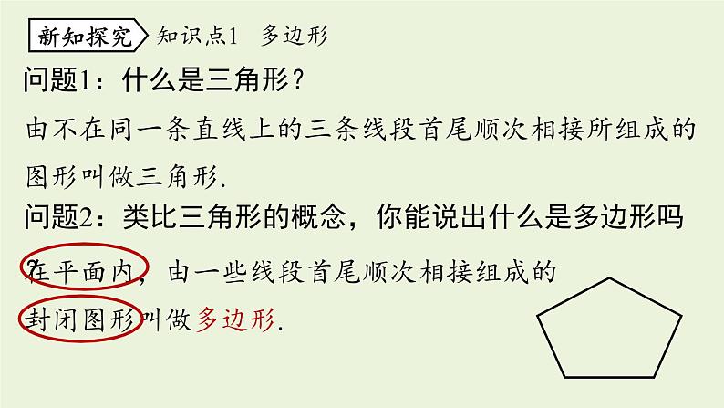 人教版八年级数学上册 11.3多边形及其内角和课时1 课件05