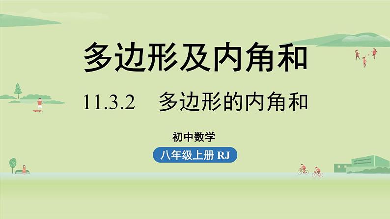 人教版八年级数学上册 11.3多边形及其内角和课时2 课件01