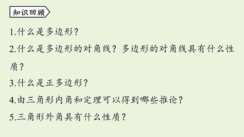 人教版八年级数学上册 11.3多边形及其内角和课时2 课件02