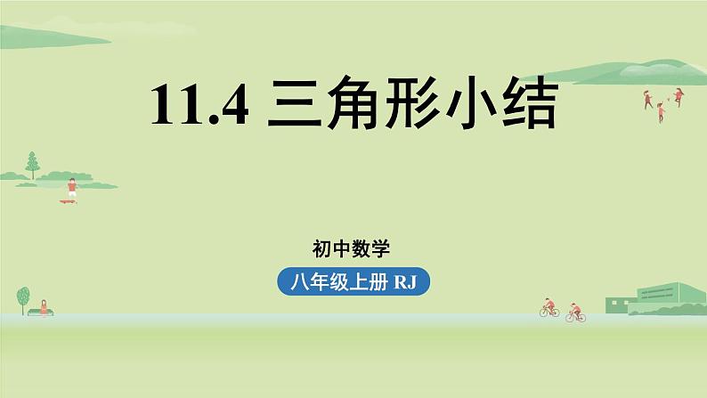 人教版八年级数学上册 11.4三角形小结 课件第1页