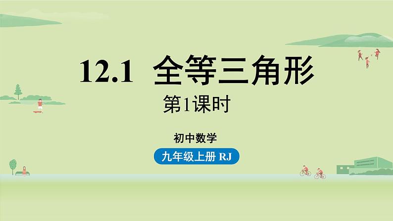 人教版八年级数学上册 12.1全等三角形课时1 课件01