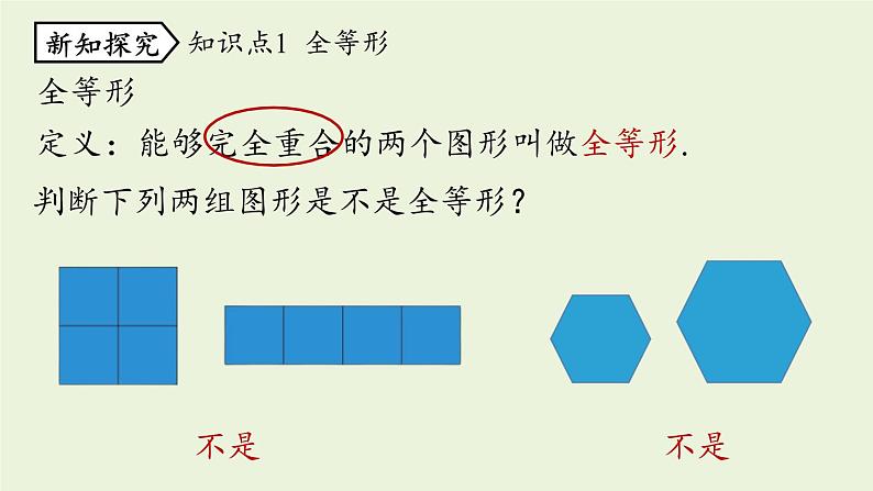 人教版八年级数学上册 12.1全等三角形课时1 课件06