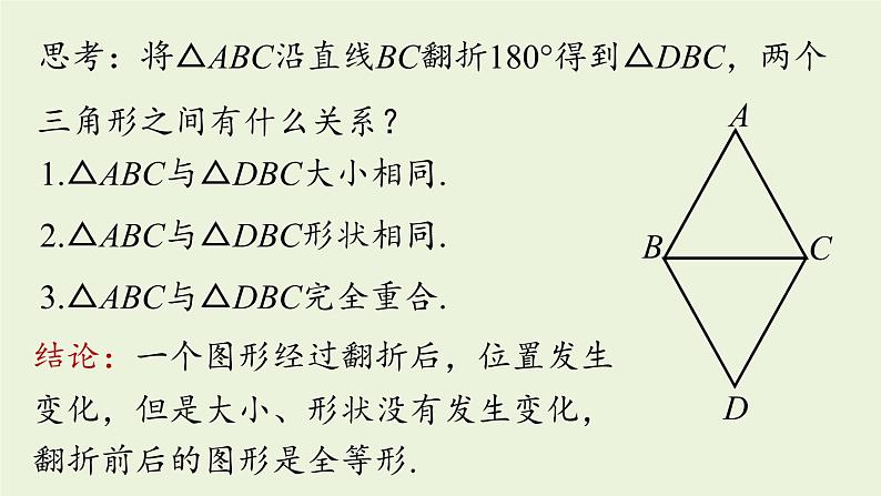 人教版八年级数学上册 12.1全等三角形课时1 课件08