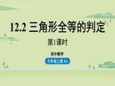 人教版八年级数学上册 12.2三角形全等的判定课时1 课件