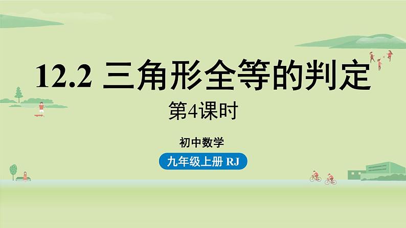 人教版八年级数学上册 12.2三角形全等的判定课时4 课件第1页