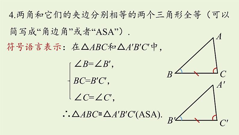 人教版八年级数学上册 12.2三角形全等的判定课时4 课件第4页