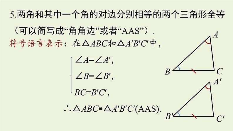 人教版八年级数学上册 12.2三角形全等的判定课时5 课件第5页