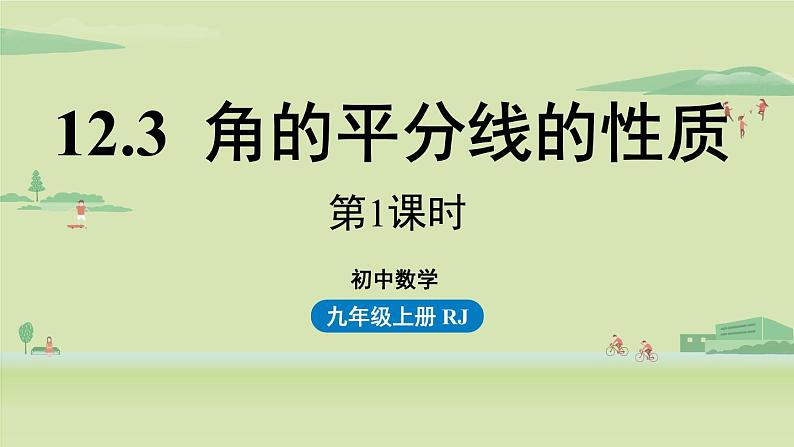 人教版八年级数学上册 12.3角的平分线的性质课时1 课件第1页