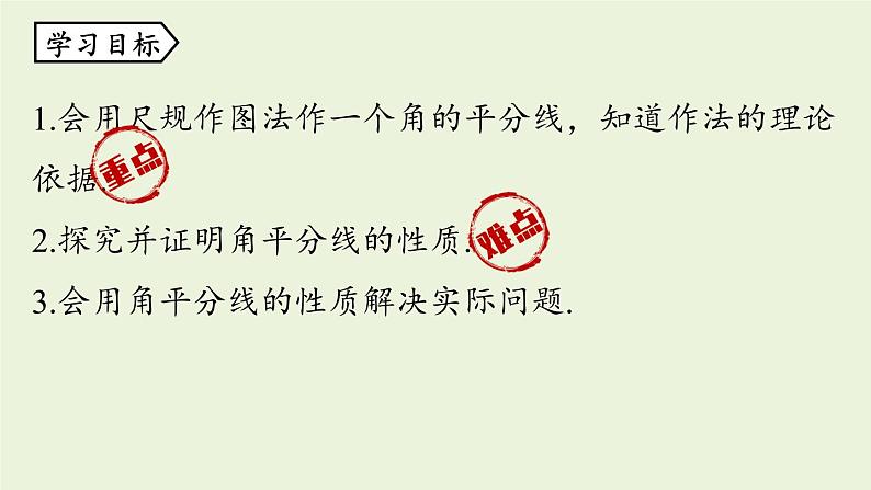 人教版八年级数学上册 12.3角的平分线的性质课时1 课件第3页