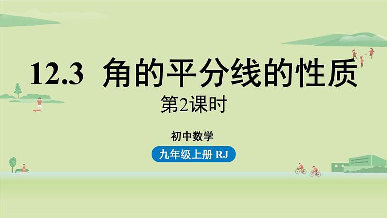 人教版八年级数学上册 12.3角的平分线的性质课时2 课件01