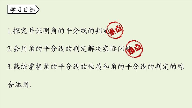 人教版八年级数学上册 12.3角的平分线的性质课时2 课件03