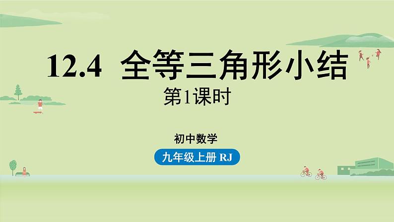 人教版八年级数学上册 12.4全等三角形小结课时1 课件01