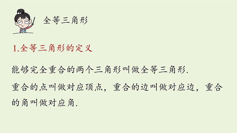 人教版八年级数学上册 12.4全等三角形小结课时1 课件03