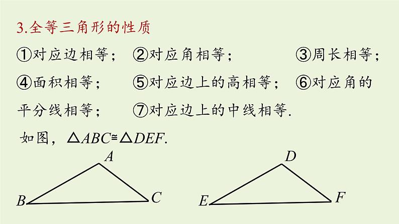 人教版八年级数学上册 12.4全等三角形小结课时1 课件06