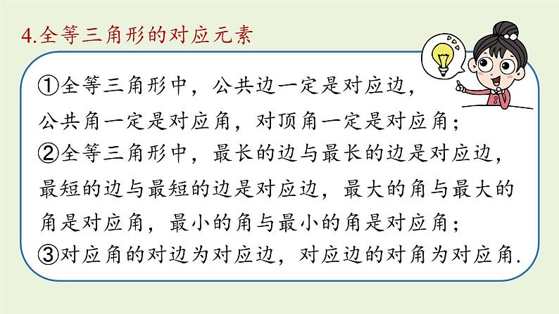 人教版八年级数学上册 12.4全等三角形小结课时1 课件07