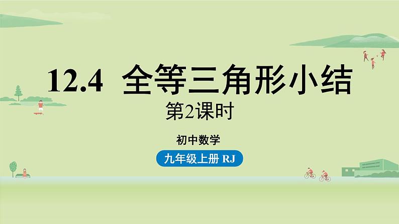 人教版八年级数学上册 12.4全等三角形小结课时2 课件01