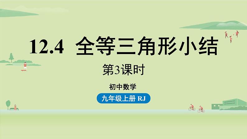 人教版八年级数学上册 12.4全等三角形小结课时3 课件01