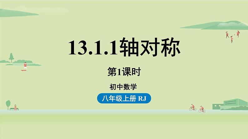 人教版八年级数学上册 13.1轴对称课时1 课件第1页