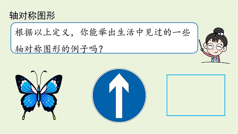 人教版八年级数学上册 13.1轴对称课时1 课件第7页