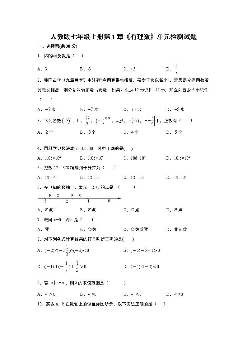 人教版七年级上册第1章《有理数》单元检测试题 word版，含答案01