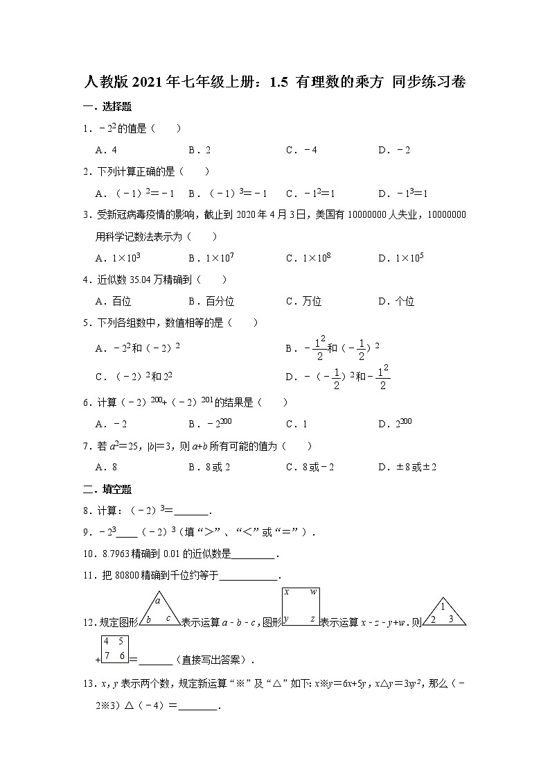 人教版2021年七年级上册：1.5 有理数的乘方 同步练习卷 含答案第1页