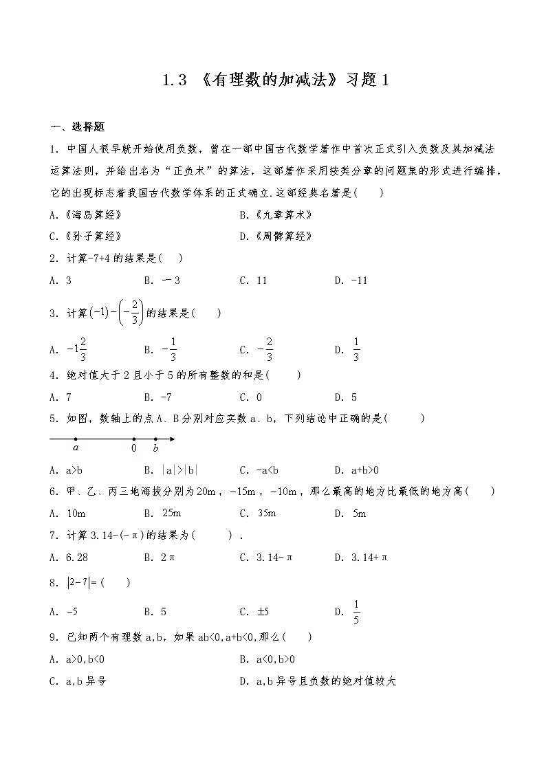 七年级数学上册试题 一课一练 1.3 《有理数的加减法》习题1-人教版（含答案）01
