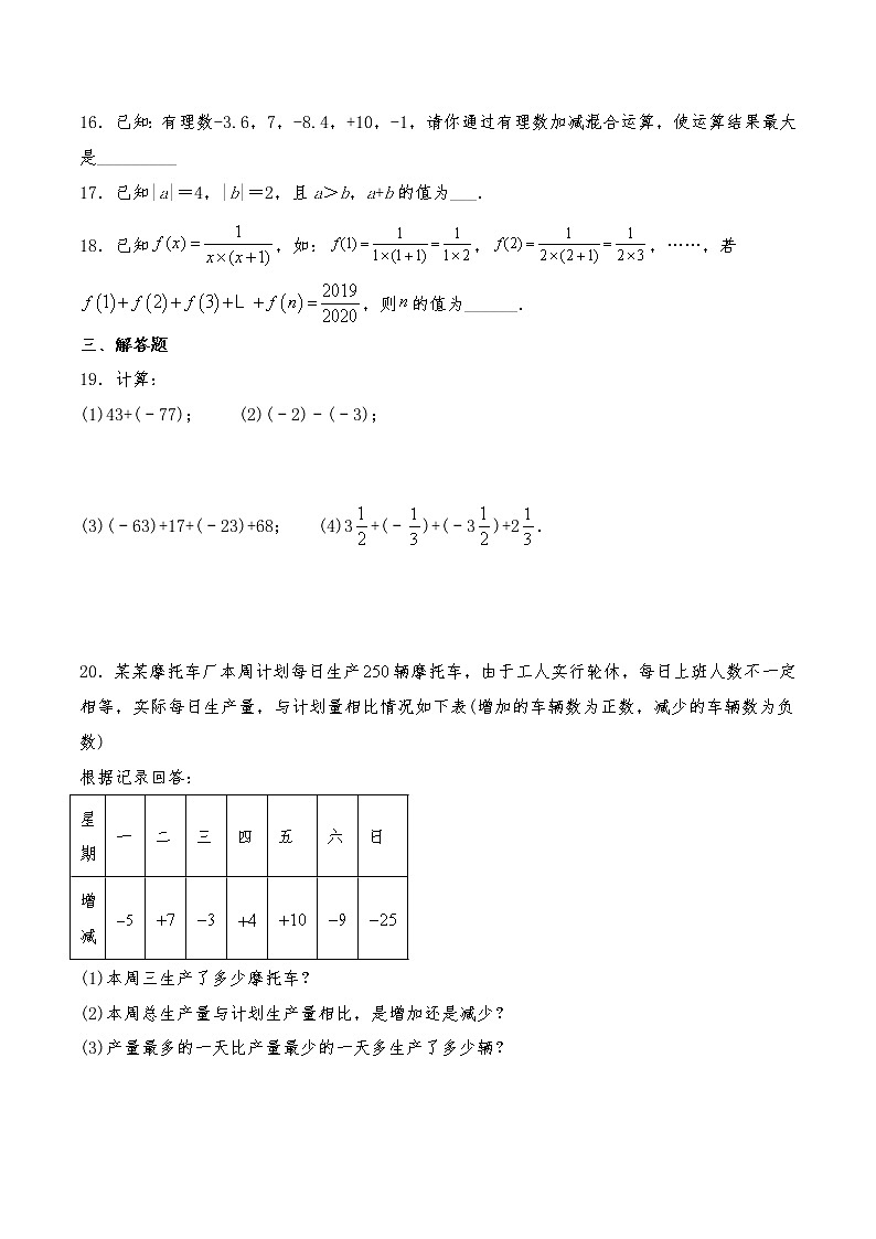 七年级数学上册试题 一课一练 1.3 《有理数的加减法》习题1-人教版（含答案）03