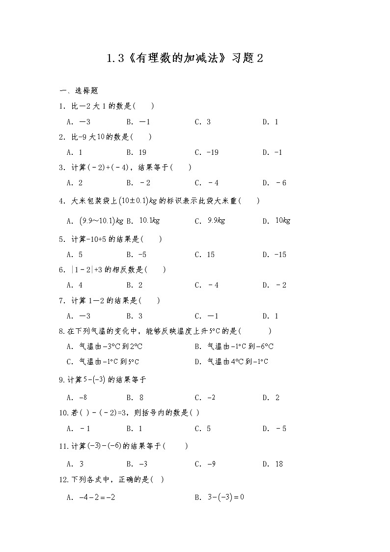 七年级数学上册试题 一课一练 1.3 《有理数的加减法》习题2-人教版（含答案）第1页