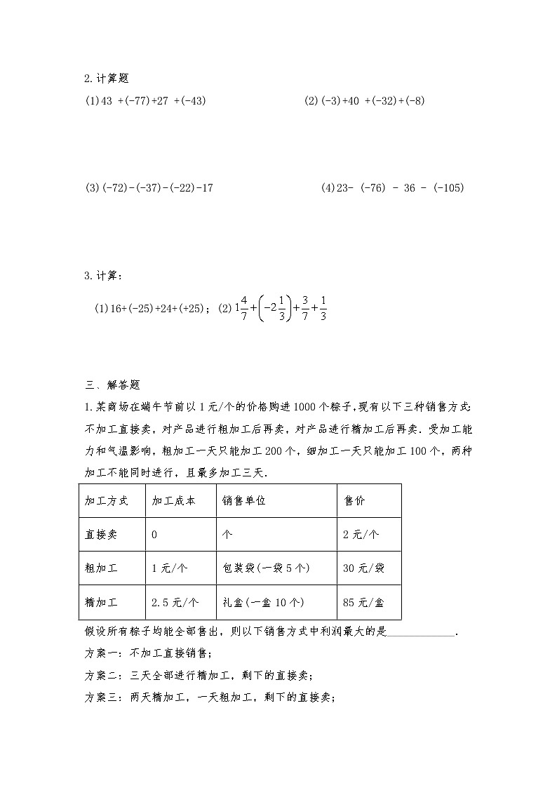 七年级数学上册试题 一课一练 1.3 《有理数的加减法》习题2-人教版（含答案）第3页