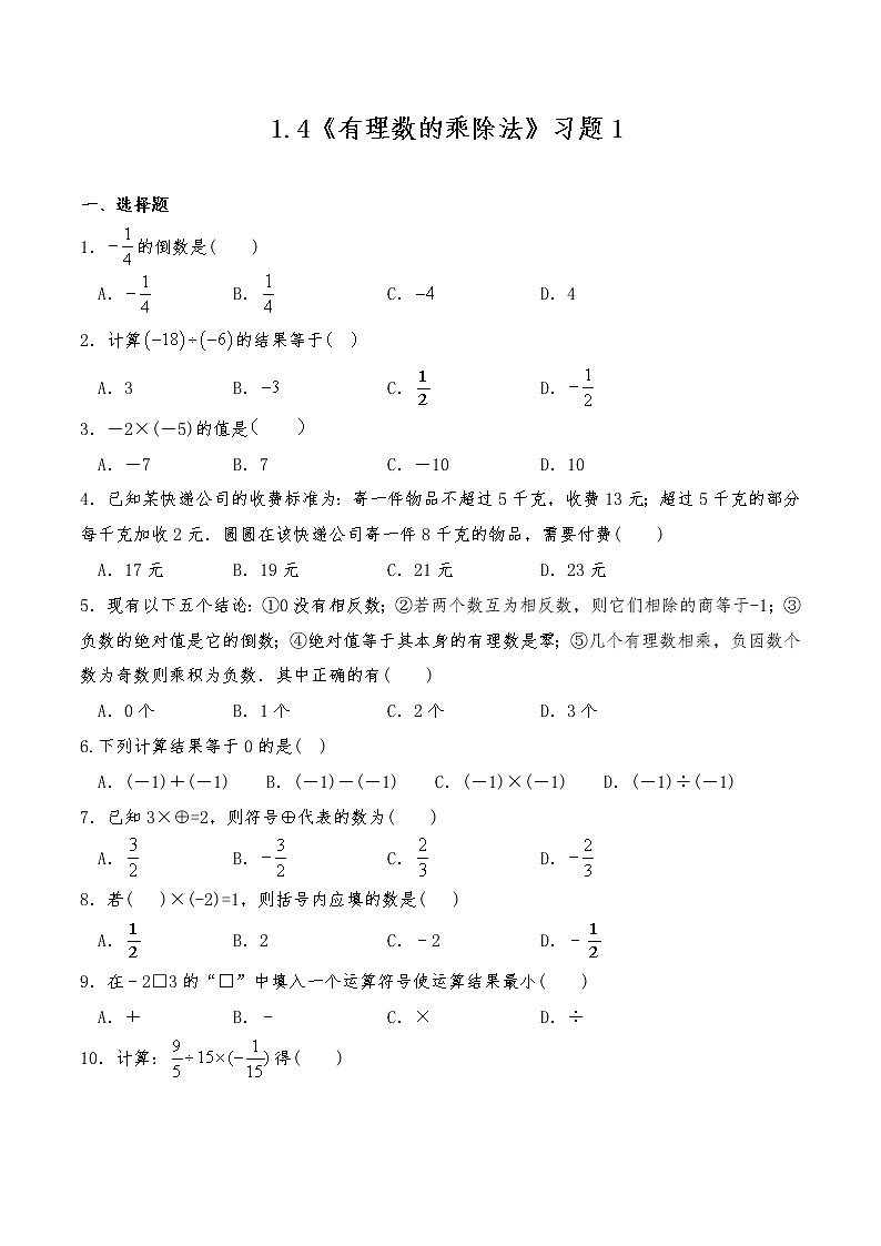 七年级数学上册试题 一课一练 1.4《有理数的乘除法》习题1-人教版（含答案）01