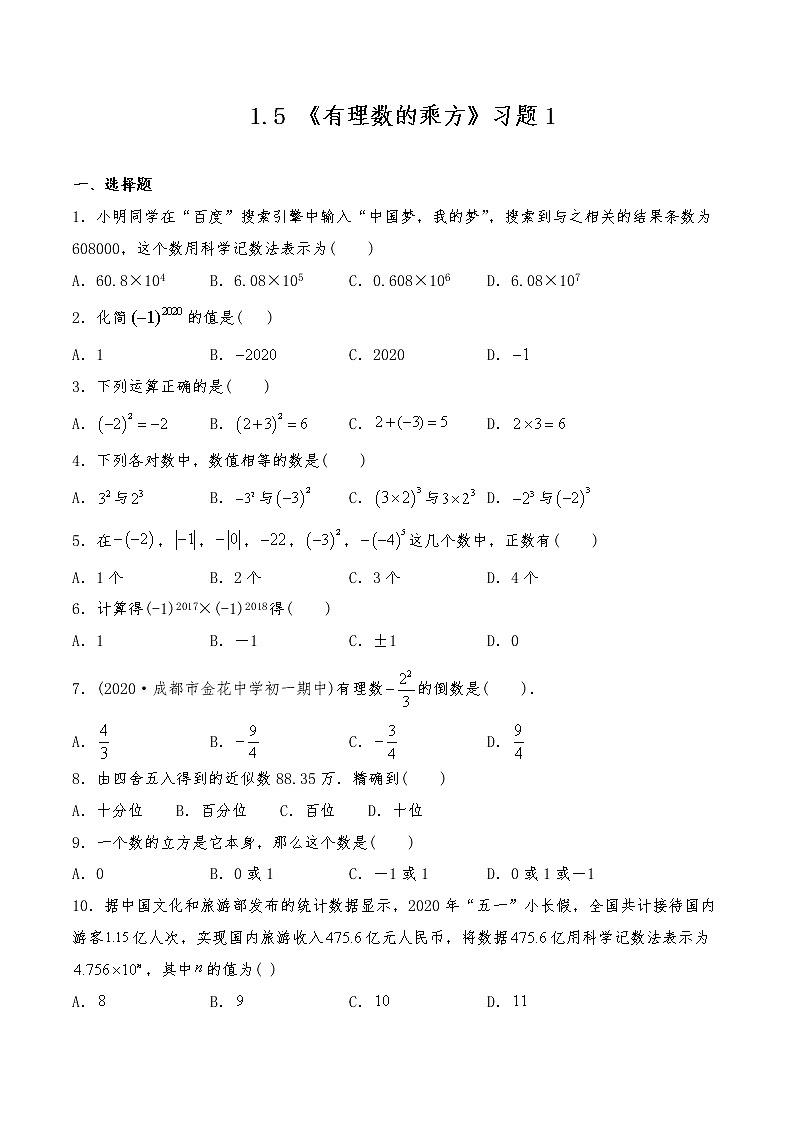 七年级数学上册试题 一课一练 1.5 《有理数的乘方》习题1-人教版（含答案）第1页